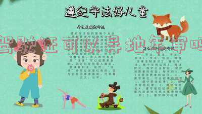 驾驶证可以异地年审吗,需要什么；驾照异地年审需要带什么证件？