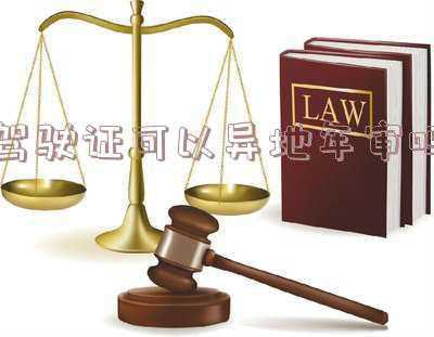 摩托车驾驶证可以异地年审吗《摩托车驾驶证年审异地可以办理吗》