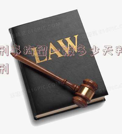 刑事拘留有多少天(刑事拘留和逮捕得期限是多久)