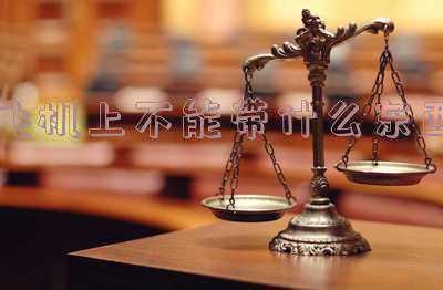 登机哪些化妆品不能带（飞机上不能带什么化妆品）