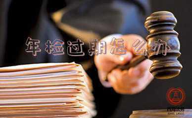 年审逾期《汽车年检过期了会有什么后果?不年检会不会报废?一次给你讲清楚》