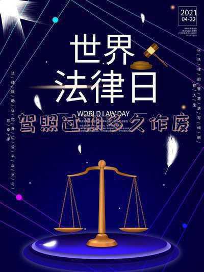 b2驾照过期多久作废 B2驾照逾期多长时间作废