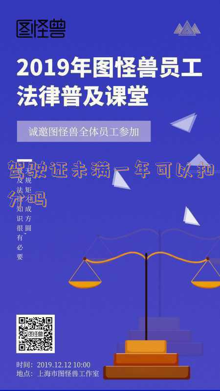 驾驶证未满一年可以扣分吗c2，c1驾照不满一年能扣几分啊？