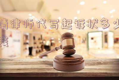 律师事务所代写起诉书多少钱(当事人咨询律师要注意，你要明确下你的具体问题是什么)