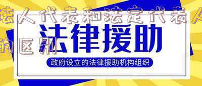 法人，法定代表人和法人代表的区别_法人代表和法定代表人的区别和责任