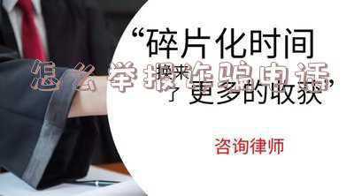 网络诈骗报案人工电话是多少（反诈中心怎么举报诈骗电话）