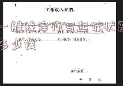 律师代写起诉状多少钱(大学生代写诉状志愿活动值得推广)