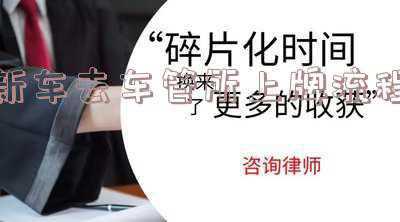 新车上牌到车管所流程《新车上牌的流程是什么》