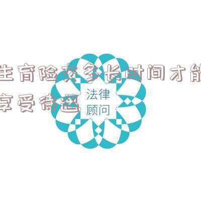 安徽生育险交多长时间才能享受待遇 安徽省生育金需要缴纳多久才可以报销