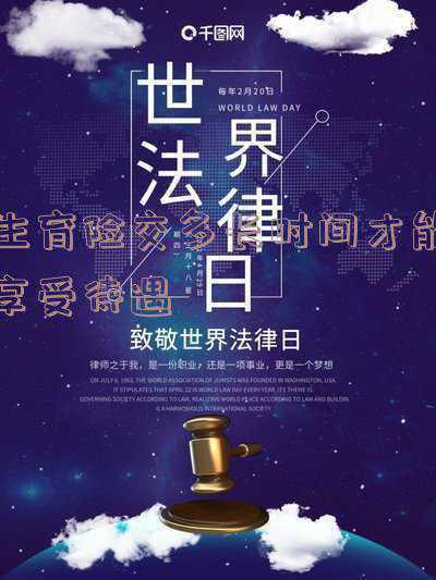 杭州生育保险要交多久才能享受_杭州生育险交多长时间才能享受待遇