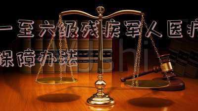 一至六级残疾军人医疗保障办法新政发20092号(一至六级残疾军人医疗费用如何报销?)