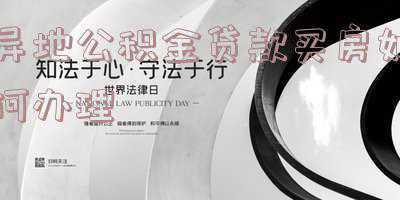 跨省异地公积金贷款买房如何办理(异地公积金贷款买房需要什么条件?办理流程是什么)