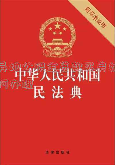 中山异地公积金贷款买房如何办理(中山住房公积金能在异地贷款买房吗)