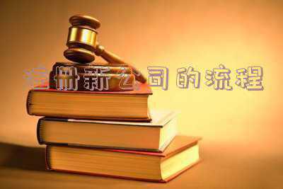 注册新公司的流程以及所需要的资料《注册一家新公司需要哪些手续和流程？》