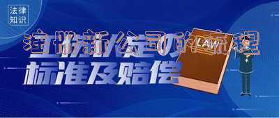 东莞公司注册具体流程是什么?：东莞注册新公司的流程