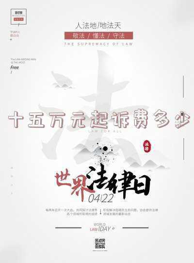 十五万元整大写(广东太安堂药业股份有限公司 第五届董事会第三十次会议决议公告)