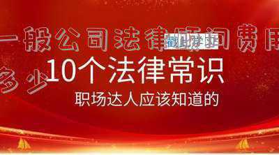 企业法律顾问费用多少(律师有无收费标准)