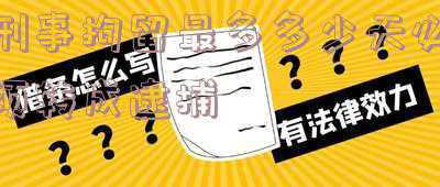 刑事拘留最多多少天必须转成逮捕多少天转法院(刑事案件，会经历怎样的处理流程？最长需要多久才能结案？)