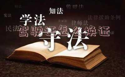 驾驶证异地是否可以换证?_异地驾驶证怎么换证