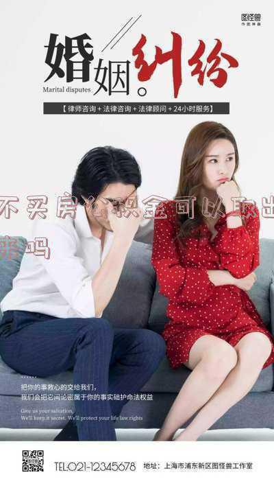 不买房公积金可以取出来吗石家庄,公积金不买房子,可以取出来吗?