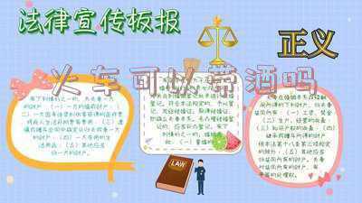 新疆火车能带酒吗?(新疆火车可以带酒吗)