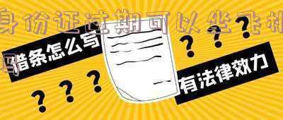 身份证过期可以坐飞机吗2021 身份证过期了,可以坐飞机吗?