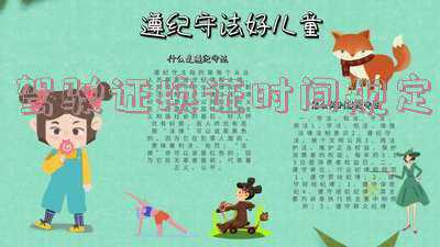 驾驶证换证时间规定6年10年(驾驶证正本换证时限6年,副本换证时限10年)