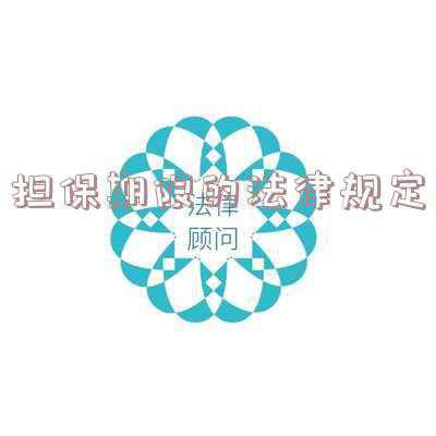 执行担保期限的法律规定《2020最新担保法规定期限是几年》