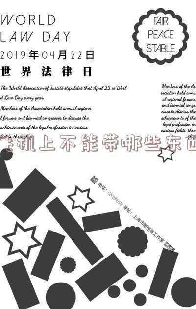 飞机上不能带哪些东西化妆品，飞机上可以带化妆品吗？哪些化妆品可以带