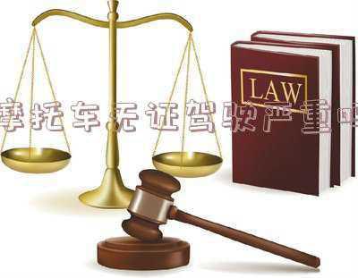 我酒驾无证驾驶摩托车触犯刑法了吗:酒后摩托车无证驾驶严重吗