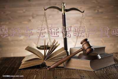 摩托车无证驾驶严重吗厦门(摩托车无证驾驶严重吗福建)