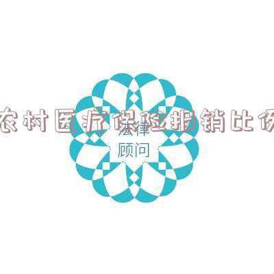 遂宁市农村医疗保险报销比例《遂宁船山区240元城镇医保报销多少》