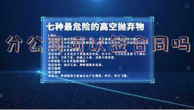 施工单位分公司可以签合同吗-建筑施工企业分公司可以直接与建设单位签订施工合同吗