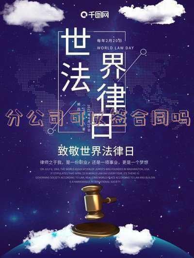 分公司可以签订合同吗《分公司可以签订合同吗》
