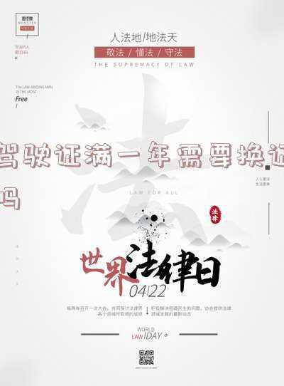 驾驶证满1年需要换证吗-新驾照满一年需要换本吗