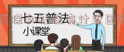 新农合医保和社保有什么区别 新农合和社保有区别吗