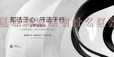 智慧医保和社保有什么区别《工作单位买了社保,但智慧医保上的医保为未参保,是怎么回事？》