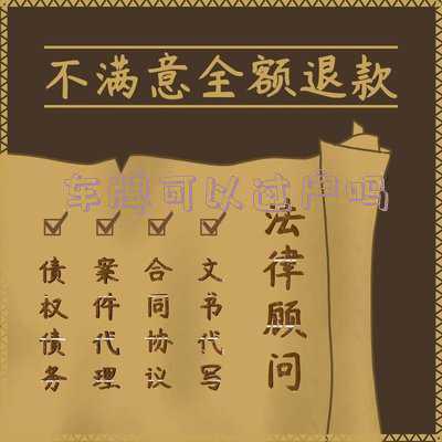 深圳牌照可以过户吗(深圳车牌可以过户吗)