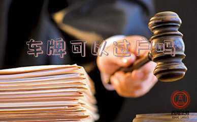 新能源车上好牌以后可以过户他人吗_新能源车牌可以过户吗