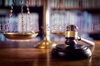 江苏的社保卡可以全省通用吗，江苏社保可以全省通用吗？