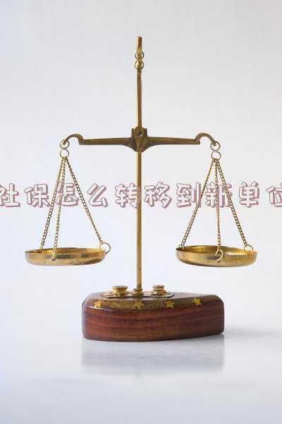 社保怎么转移到新单位:异地社保怎么转移到新单位