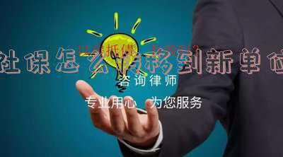 同个城市社保如何转移到新单位(同一城市社保怎么转移到新单位)