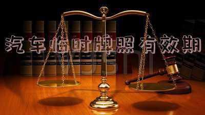 临牌到期不上牌会怎样_汽车临时牌照有效期内可以不上牌吗