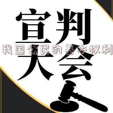 我国公民的基本权利和义务(我国公民的基本权利和义务分别是指什么?)