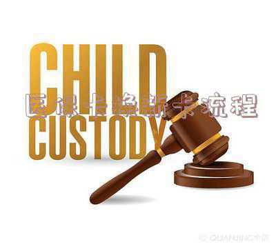医保卡换新卡流程需要多久;换社保卡需要多久