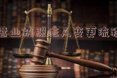 深圳营业执照法人变更流程,深圳公司法人变更的流程有哪些