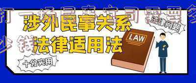 打一个民事纠纷官司要花多少钱(打官司简单)