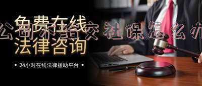 到退休了最后一个月公司不给交社保怎么办；公司不给交养老金，我该怎么办？