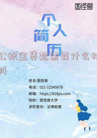 办理住房公积金贷款需要什么材料-办理公积金贷款需要办理哪些资料