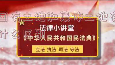国有土地和集体土地有什么区别拍卖-集体土地出让和国有土地出让的区别